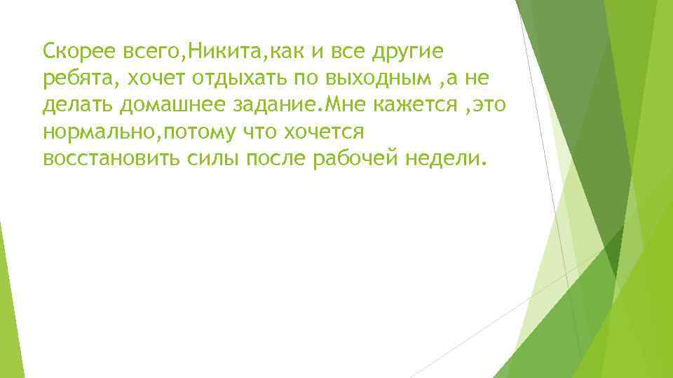 Скорее всего, Никита, как и все другие ребята, хочет отдыхать по выходным , а