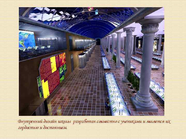 Внутренний дизайн школы разработан совместно с учениками и является их гордостью и достоянием. 