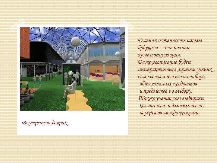 Главная особенность школы будущего – это полная компьютеризация. Даже расписание будет интерактивным , причем