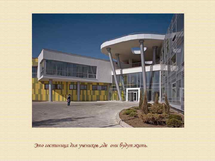 Это гостиница для учеников , где они будут жить. 