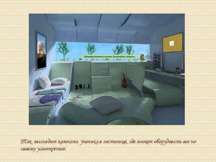 Так выглядит комната ученика в гостинице, где может оборудовать все по своему усмотрению. 