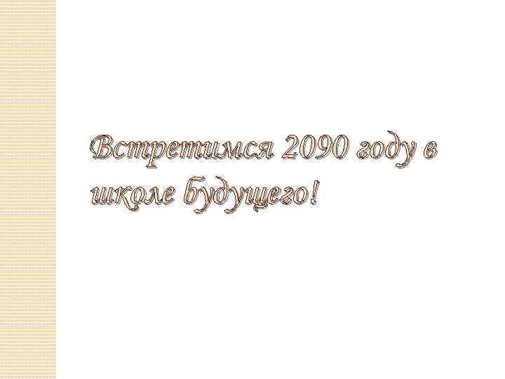 Встретимся 2090 году в школе будущего! 