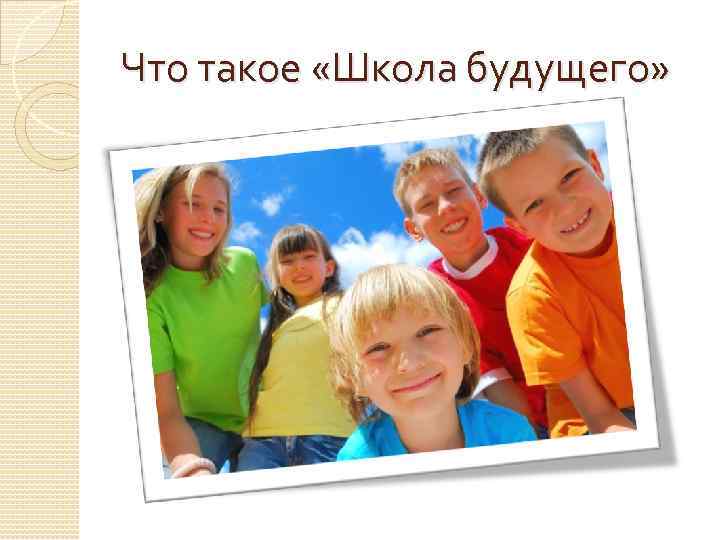 Что такое «Школа будущего» 