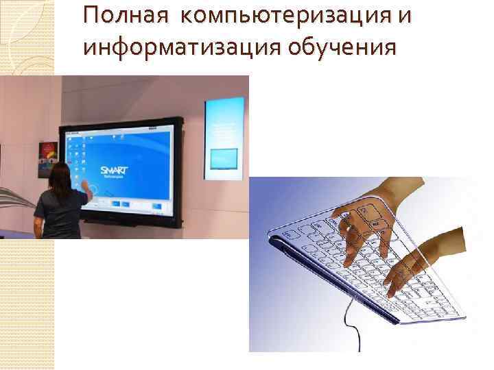 Полная компьютеризация и информатизация обучения 