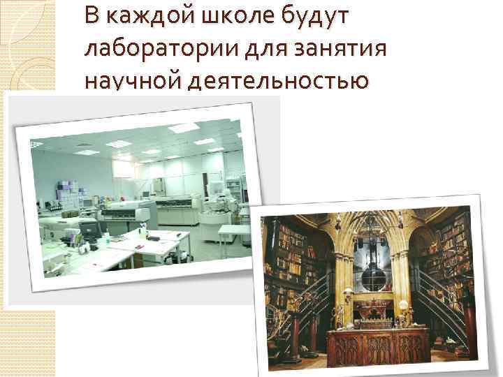 В каждой школе будут лаборатории для занятия научной деятельностью 