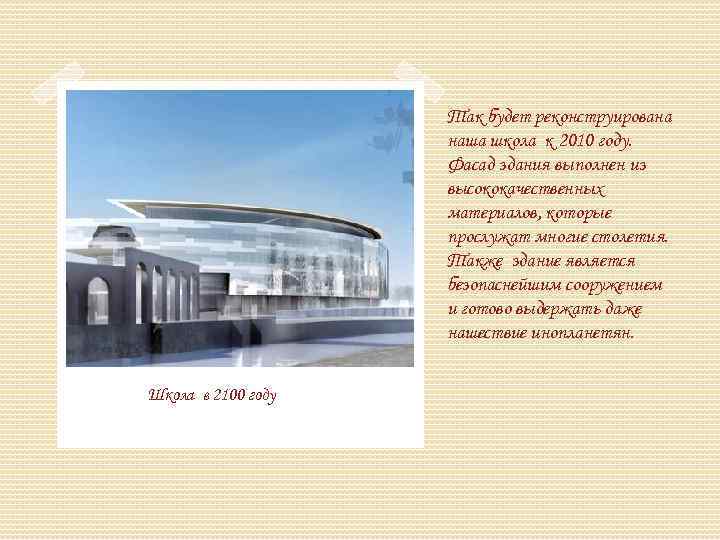 Так будет реконструирована наша школа к 2010 году. Фасад здания выполнен из высококачественных материалов,