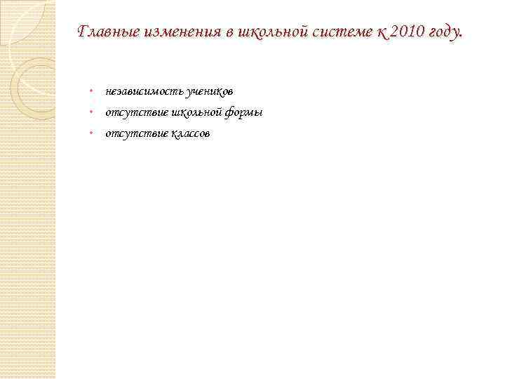 Главные изменения в школьной системе к 2010 году. независимость учеников • отсутствие школьной формы