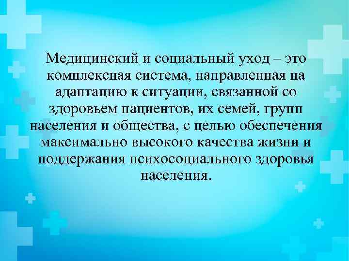 Медицинский и социальный уход – это комплексная система, направленная на адаптацию к ситуации, связанной