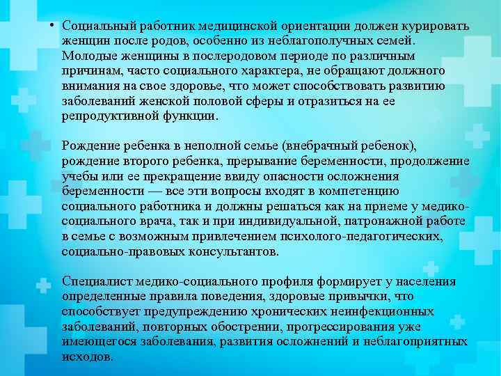  • Социальный работник медицинской ориентации должен курировать женщин после родов, особенно из неблагополучных