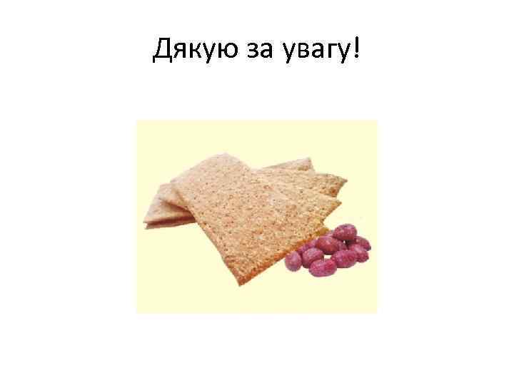 Дякую за увагу! 