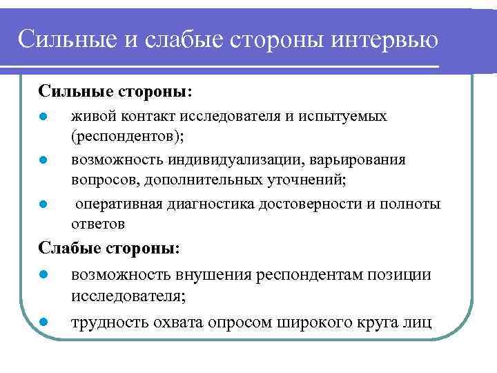 Сильные и слабые стороны интервью Сильные стороны: l l l живой контакт исследователя и