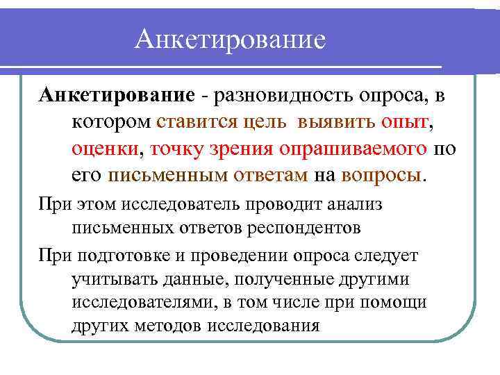 Анкетирование - разновидность опроса, в котором ставится цель выявить опыт, оценки, точку зрения опрашиваемого