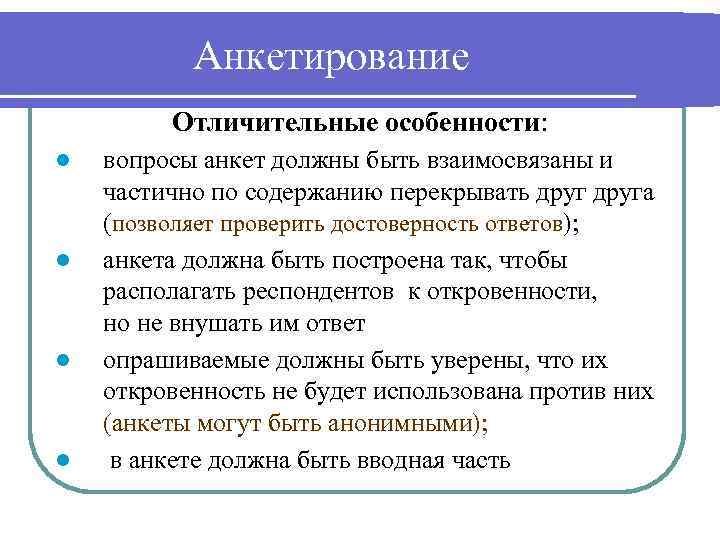Анкетирование Отличительные особенности: l l вопросы анкет должны быть взаимосвязаны и частично по содержанию