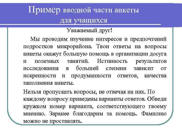 Пример вводной части анкеты для учащихся Уважаемый друг! Мы проводим изучение интересов и предпочтений
