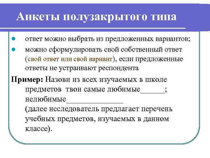 Анкеты полузакрытого типа l l ответ можно выбрать из предложенных вариантов; можно сформулировать свой