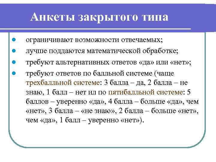 Анкеты закрытого типа l l ограничивают возможности отвечаемых; лучше поддаются математической обработке; требуют альтернативных