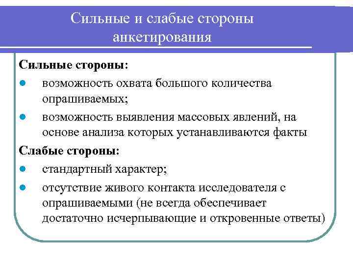 Сильные и слабые стороны анкетирования Сильные стороны: l возможность охвата большого количества опрашиваемых; l