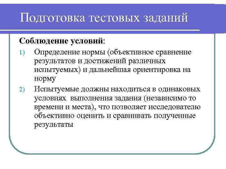 Подготовка тестовых заданий Соблюдение условий: 1) 2) Определение нормы (объективное сравнение результатов и достижений