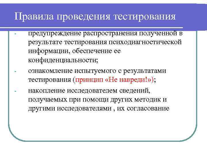 Правила проведения тестирования - - предупреждение распространения полученной в результате тестирования психодиагностической информации, обеспечение