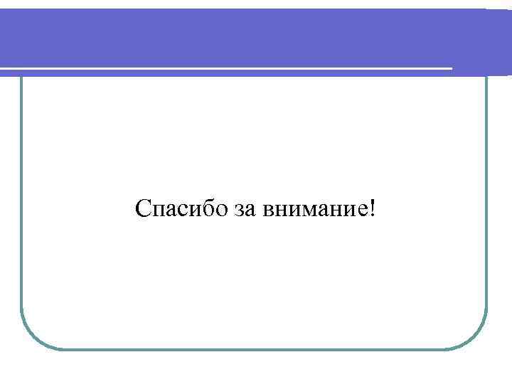Спасибо за внимание! 