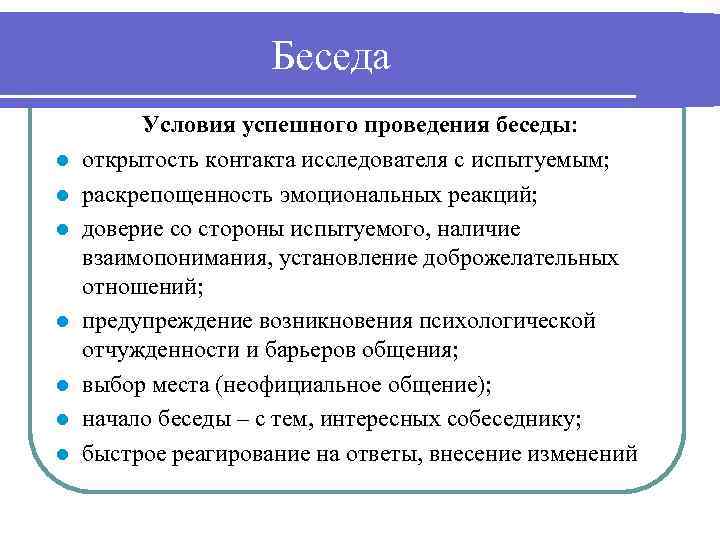 Беседа l l l l Условия успешного проведения беседы: открытость контакта исследователя с испытуемым;