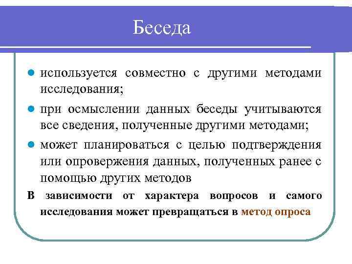Беседа используется совместно с другими методами исследования; l при осмыслении данных беседы учитываются все