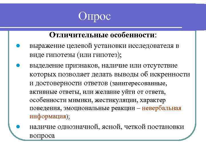 Опрос Отличительные особенности: l l выражение целевой установки исследователя в виде гипотезы (или гипотез);