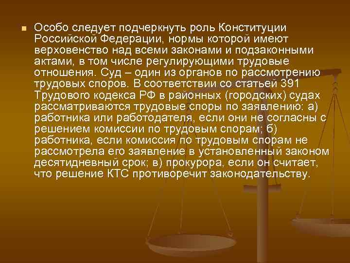 n Особо следует подчеркнуть роль Конституции Российской Федерации, нормы которой имеют верховенство над всеми