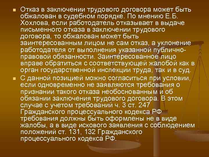 n n Отказ в заключении трудового договора может быть обжалован в судебном порядке. По