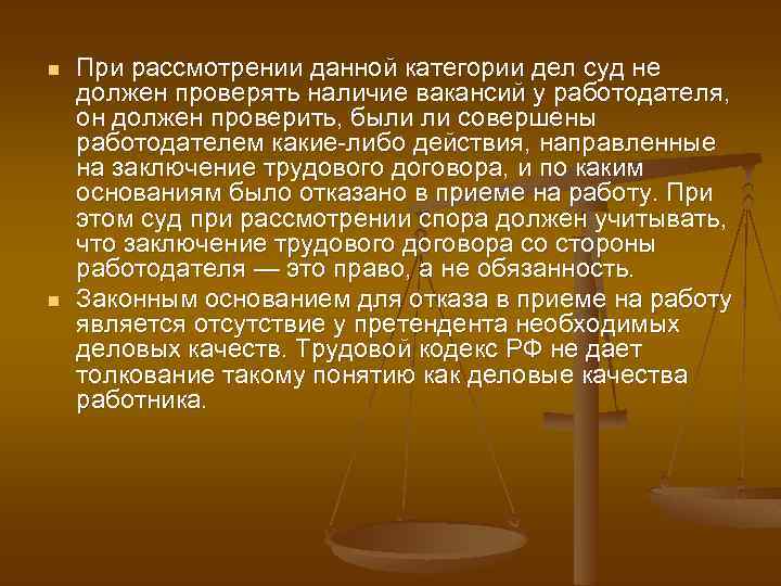 n n При рассмотрении данной категории дел суд не должен проверять наличие вакансий у