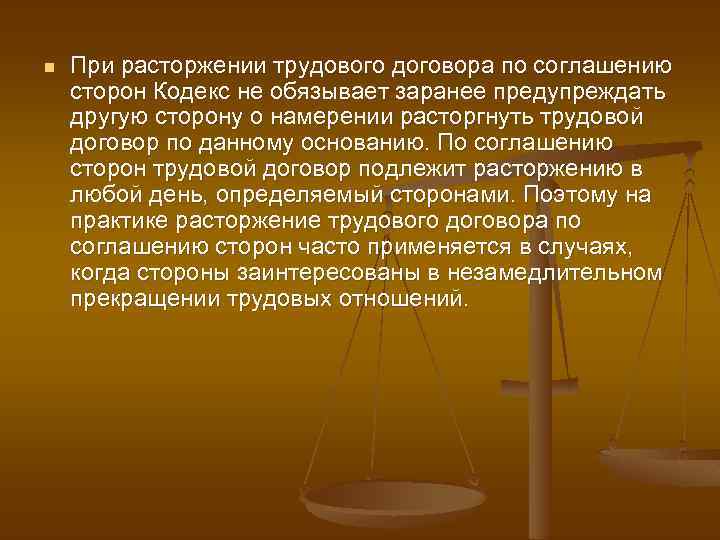 n При расторжении трудового договора по соглашению сторон Кодекс не обязывает заранее предупреждать другую