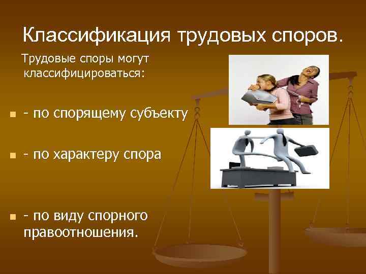 Схема классификация трудовых споров