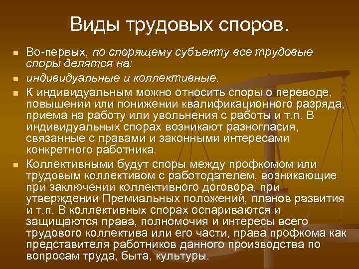 Виды трудовых споров. n n Во первых, по спорящему субъекту все трудовые споры делятся