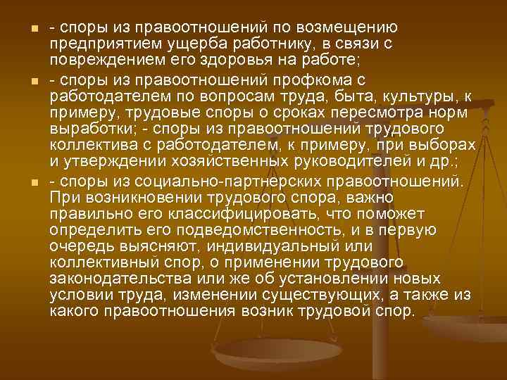 n n n споры из правоотношений по возмещению предприятием ущерба работнику, в связи с