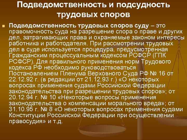 Подведомственность и подсудность трудовых споров n Подведомственность трудовых споров суду – это правомочность суда