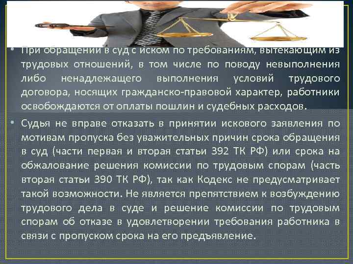  • При обращении в суд с иском по требованиям, вытекающим из трудовых отношений,