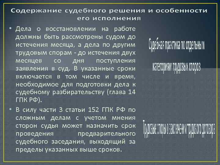  • Дела о восстановлении на работе должны быть рассмотрены судом до истечения месяца,