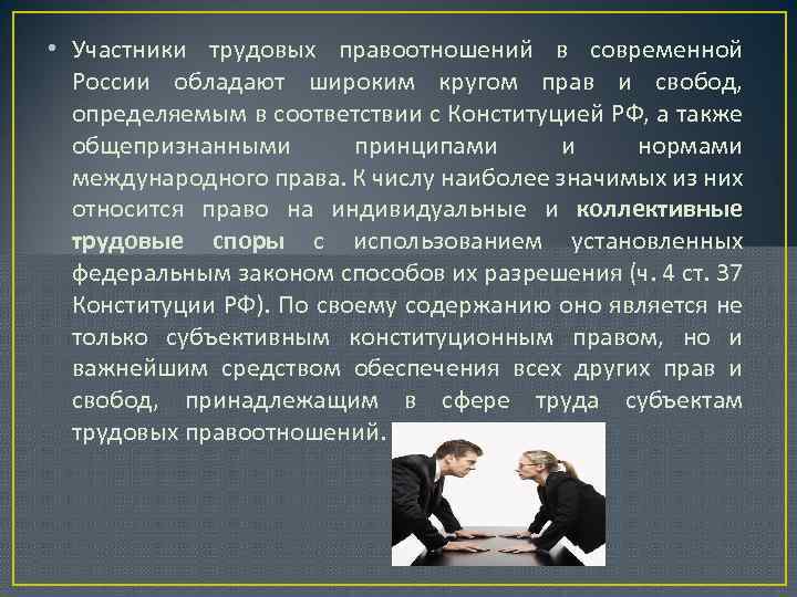  • Участники трудовых правоотношений в современной России обладают широким кругом прав и свобод,