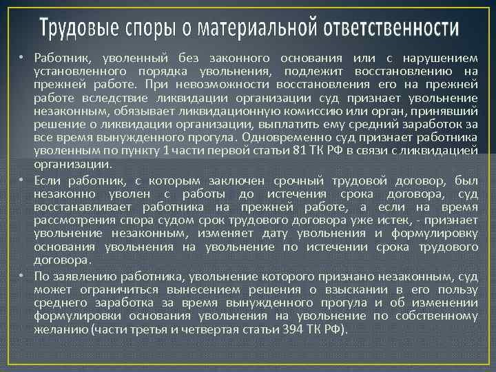  • Работник, уволенный без законного основания или с нарушением установленного порядка увольнения, подлежит