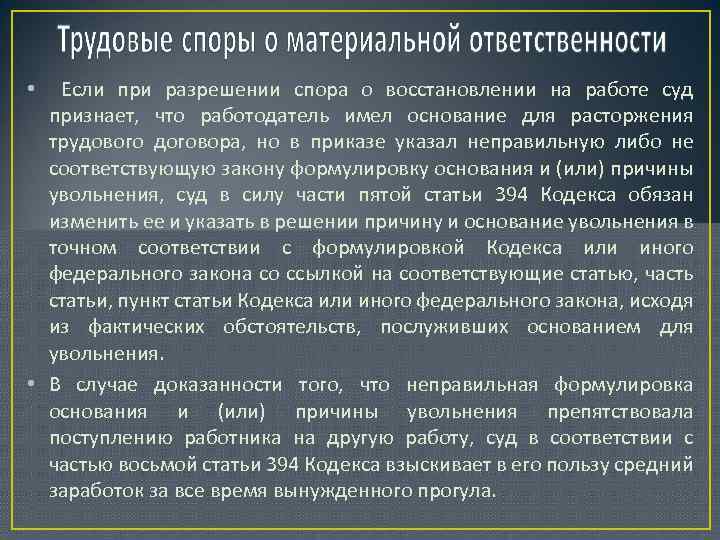 Если при разрешении спора о восстановлении на работе суд признает, что работодатель имел основание