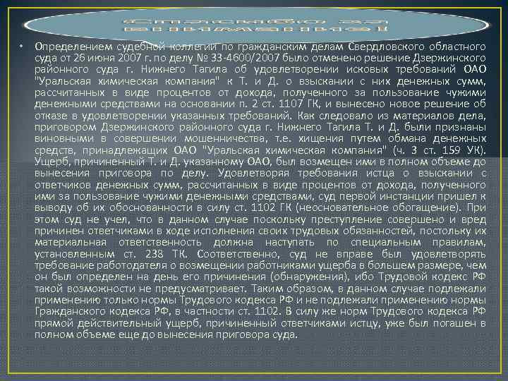  • Определением судебной коллегии по гражданским делам Свердловского областного суда от 26 июня