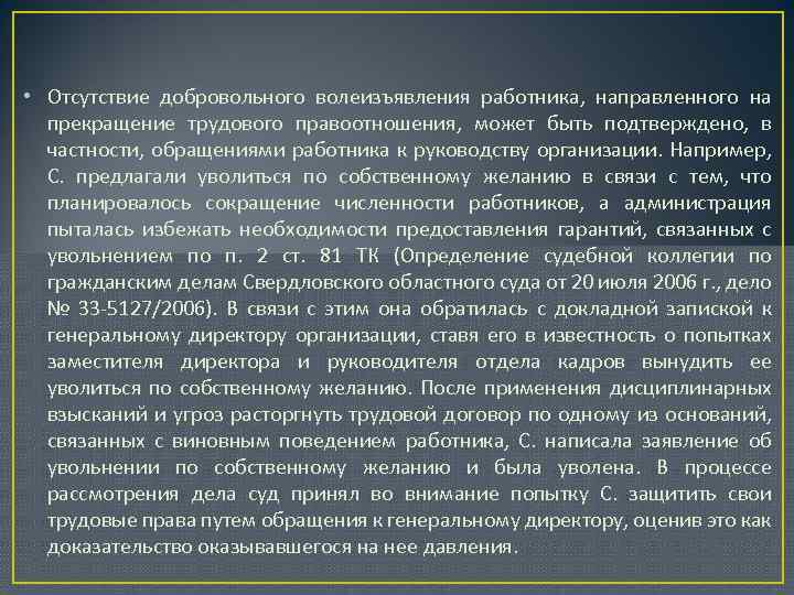  • Отсутствие добровольного волеизъявления работника, направленного на прекращение трудового правоотношения, может быть подтверждено,