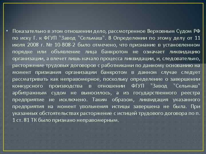  • Показательно в этом отношении дело, рассмотренное Верховным Судом РФ по иску Г.