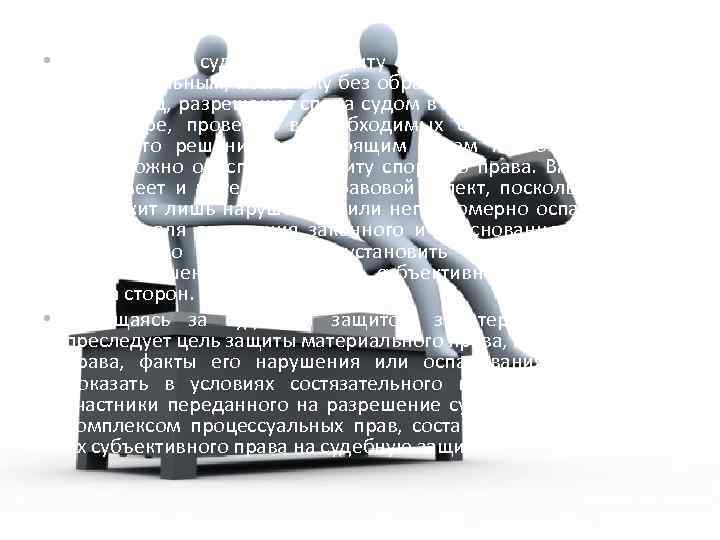  • Право на судебную защиту является прежде всего процессуальным, поскольку без обращения заинтересованного