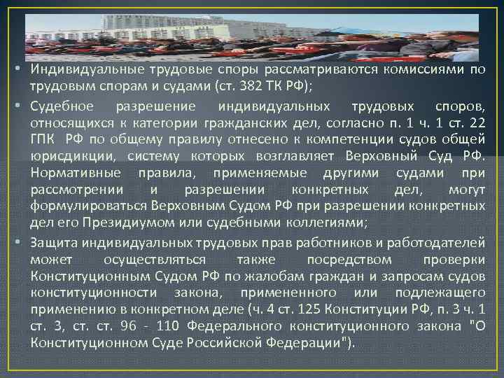  • Индивидуальные трудовые споры рассматриваются комиссиями по трудовым спорам и судами (ст. 382