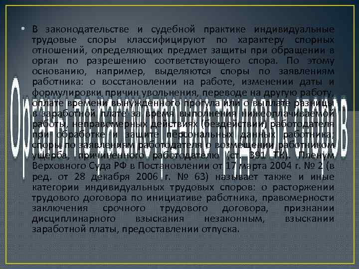  • В законодательстве и судебной практике индивидуальные трудовые споры классифицируют по характеру спорных