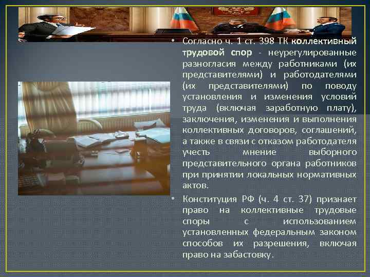  • Согласно ч. 1 ст. 398 ТК коллективный трудовой спор - неурегулированные разногласия