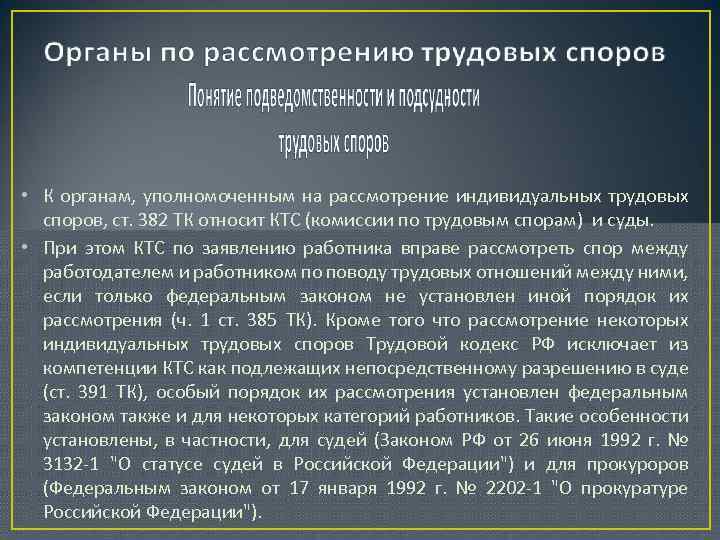  • К органам, уполномоченным на рассмотрение индивидуальных трудовых споров, ст. 382 ТК относит