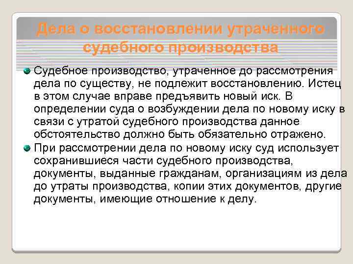 Восстановление утраченного судебного производства презентация