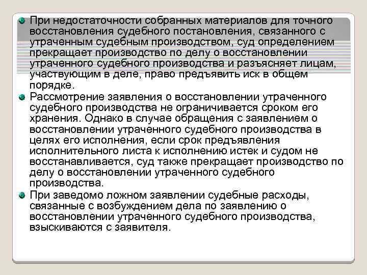 Процесс восстановления утраченного. Порядок восстановления утраченного судебного производства. Определение о восстановлении утраченного производства. Схема восстановления утраченного судебного производства. Решение о восстановлении утраченного судебного производства.